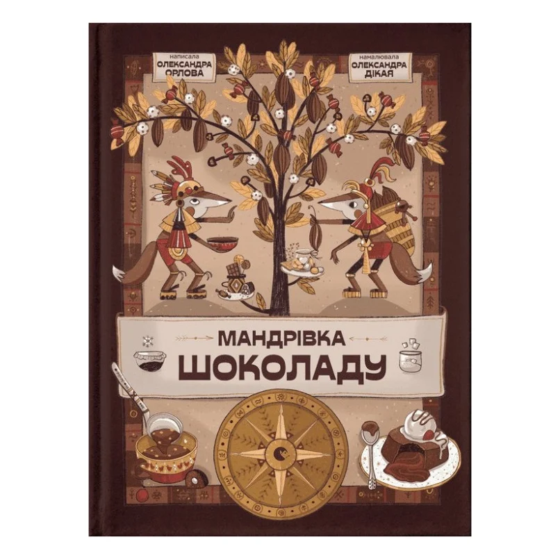 Книга Мандрівка шоколаду - Олександра Орлова Видавництво Старого Лева (9789664481127)