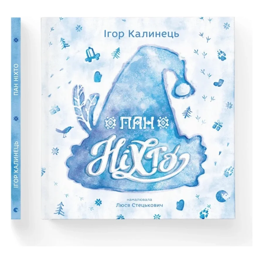 Книга Пан Ніхто - Ігор Калинець Видавництво Старого Лева (9789666799671)