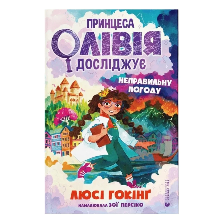 Книга Принцеса Олівія досліджує неправильну погоду - Люсі Гокінґ Видавництво Старого Лева (9789664481745)