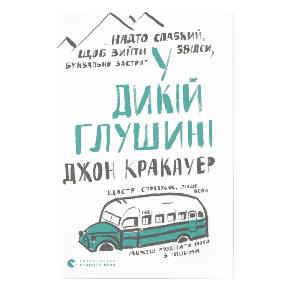 Книга У дикій глушині - Джон Кракауер Видавництво Старого Лева (9786176797616)