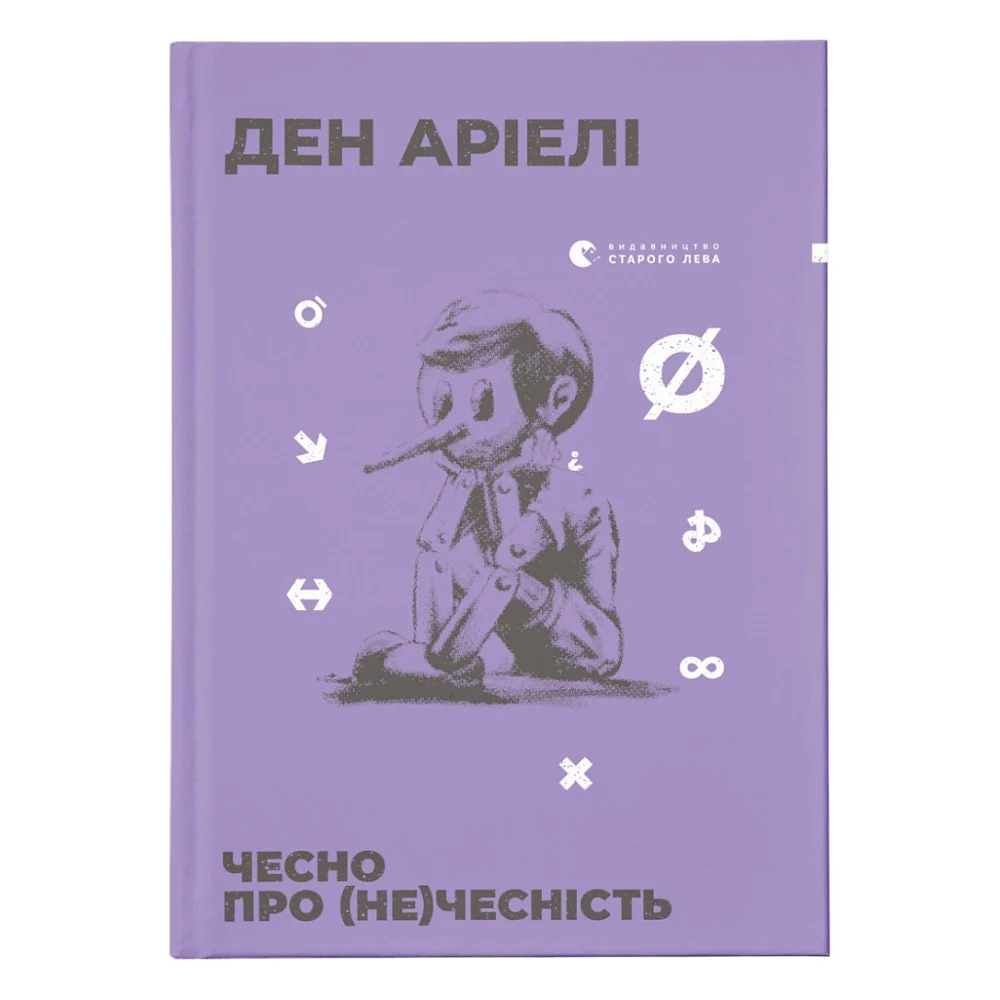 Книга Чесно про (не)чесність - Ден Аріелі Видавництво Старого Лева (9786176797074)
