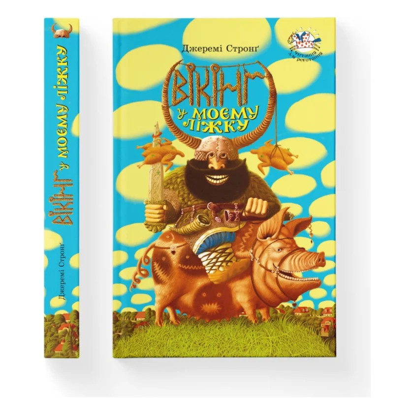 Книга Вікінг у моєму ліжку - Джеремі Стронг Видавництво Старого Лева (9789662909487) — фото 2