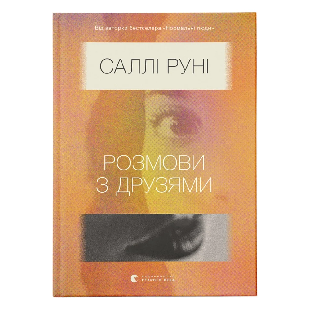 Книга Розмови з друзями - Саллі Руні Видавництво Старого Лева (9786176798965)