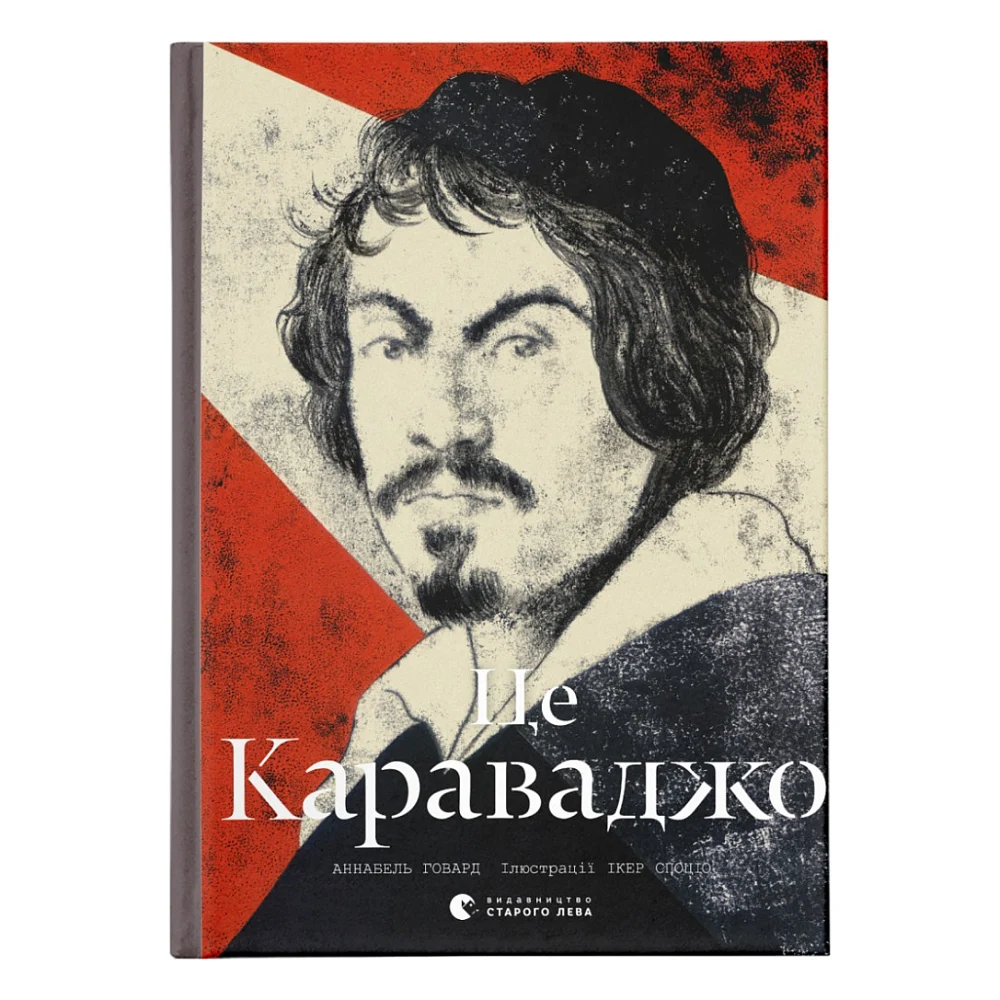 Книга Це Караваджо - Аннабель Говард Видавництво Старого Лева (9786176798972)