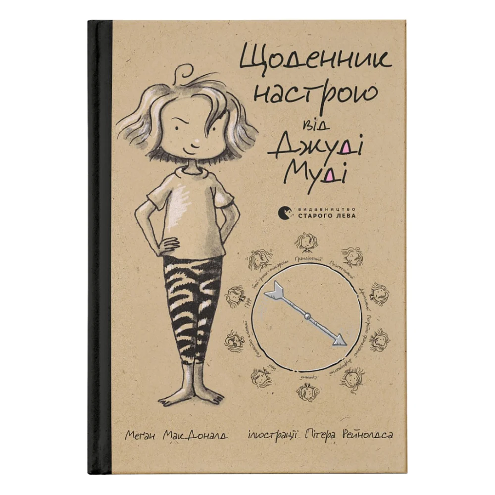 Книга Щоденник настрою від Джуді Муді - Меґан МакДоналд Видавництво Старого Лева (9786176793311)
