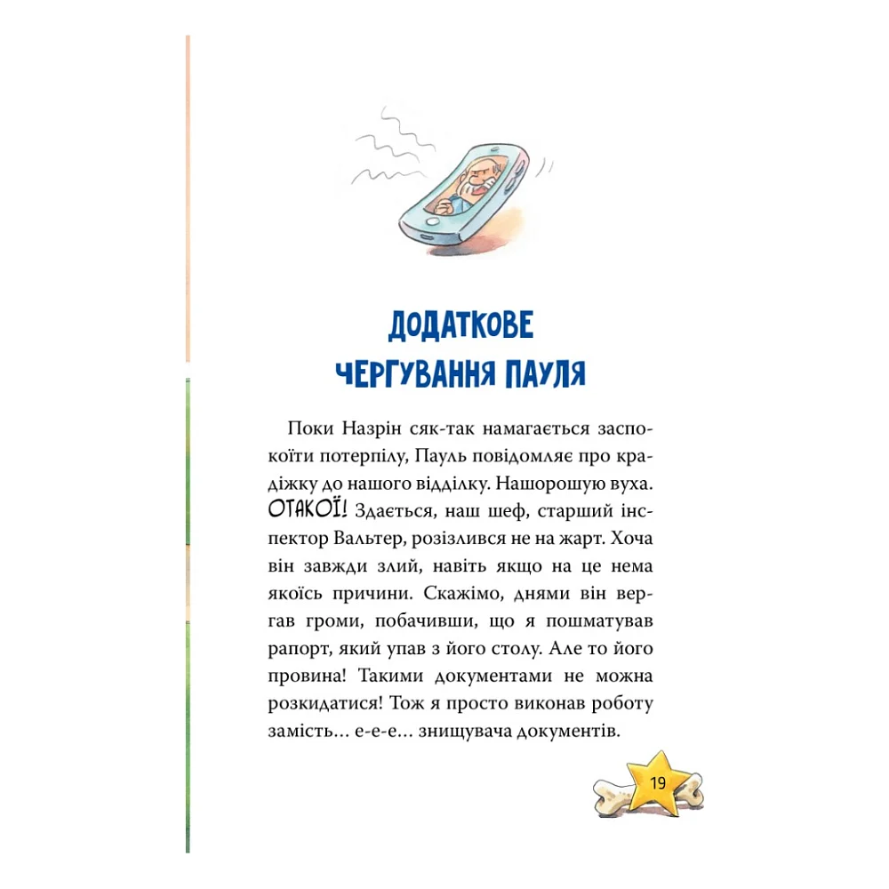 Книга Інспектор Лап. Пограбування без слідів злочину. Книга 6 - Катя Райдер Видавництво РМ (9786178512354) — фото 7