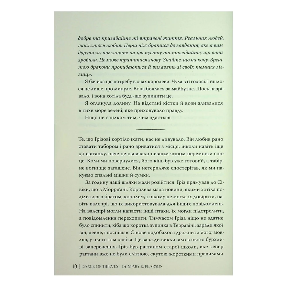 Книга Танець злодіїв - Мері І. Пірсон Видавництво РМ (9786178426705) — фото 9