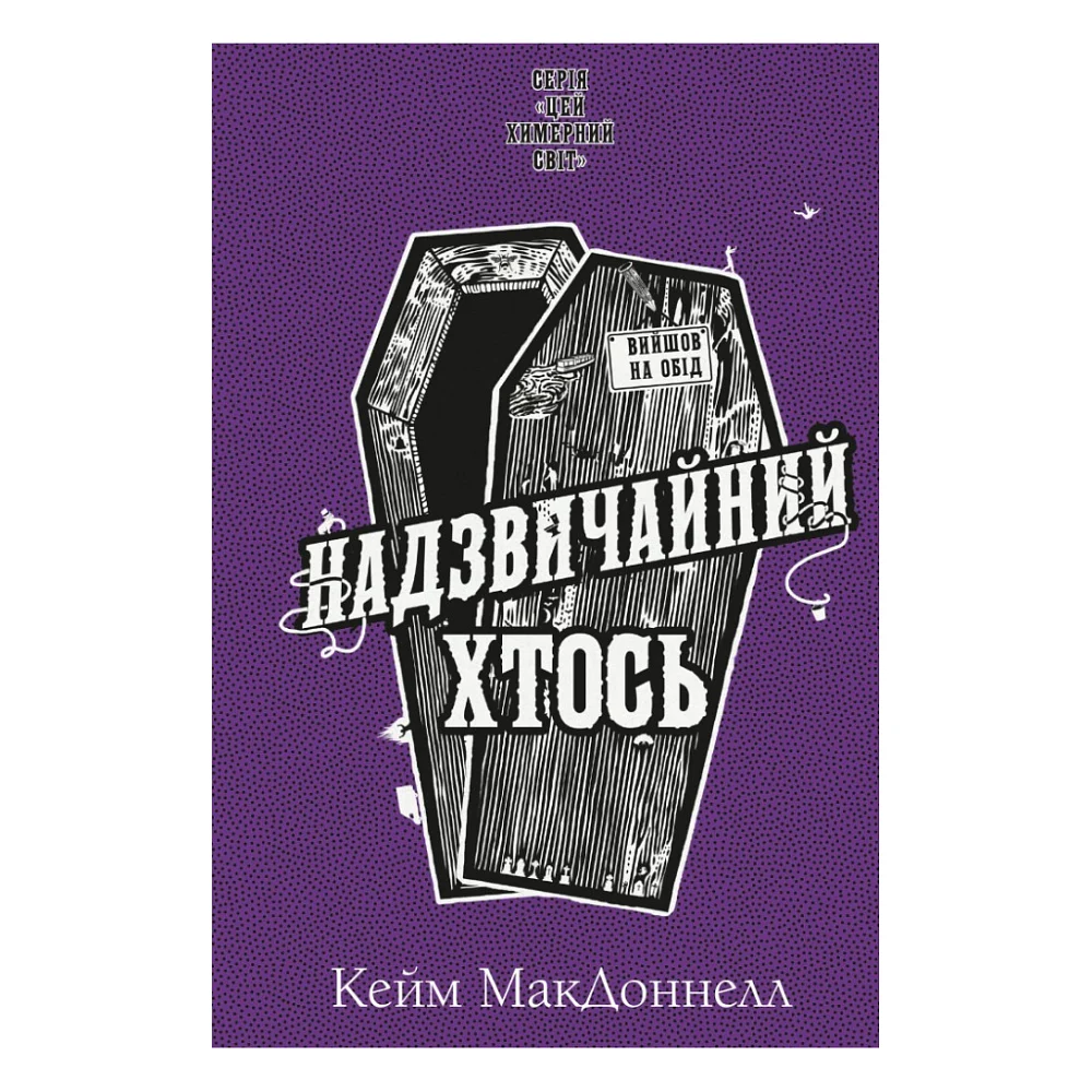 Книга Цей химерний світ. Книга 2: Надзвичайний хтось - Кейм МакДоннелл BookChef (9786175483541)