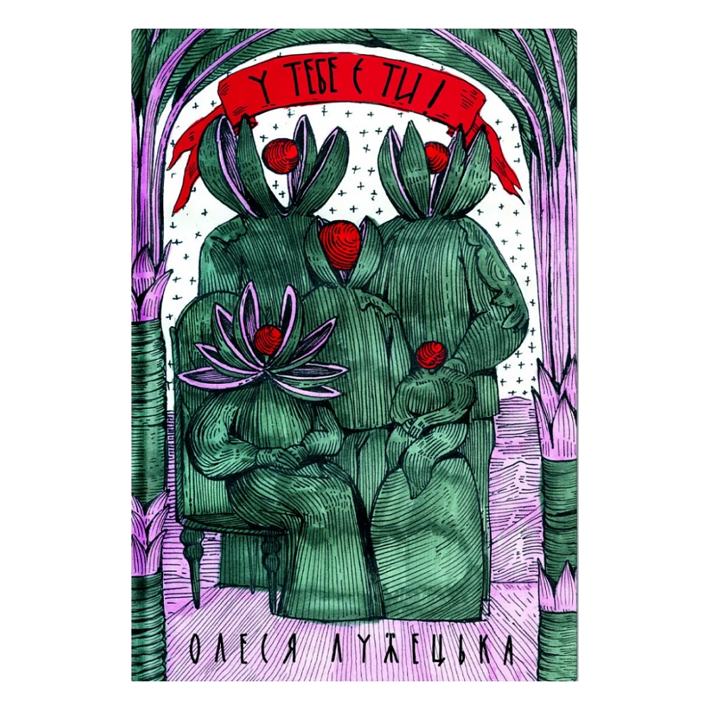 Книга У тебе є ти! - Олеся Лужецька Yakaboo Publishing (9786178222840)