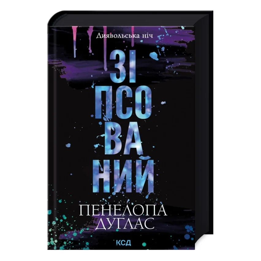 Книга Зіпсований. Диявольська ніч. Книга 1 - Пенелопа Дуглас КСД (9786171508071)