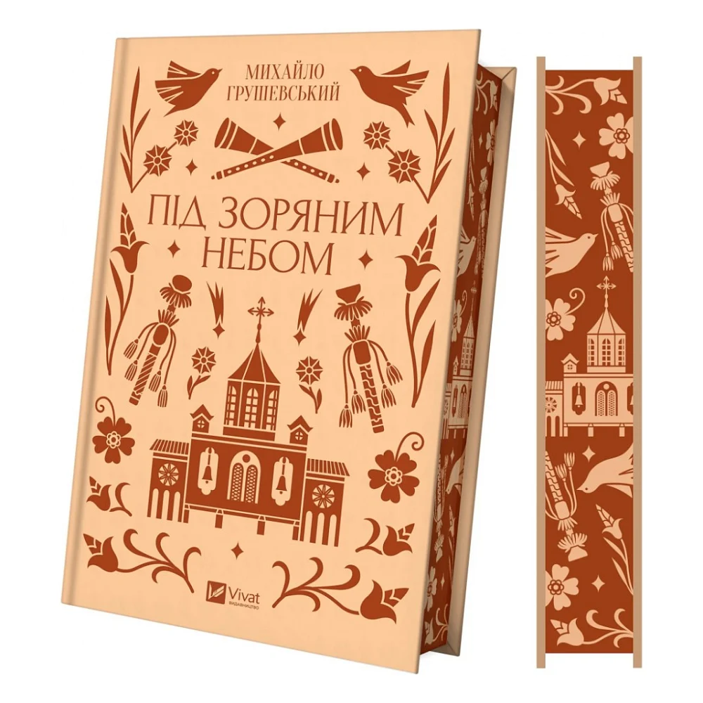 Книга Під зоряним небом - Михайло Грушевський Vivat (9786171706729)