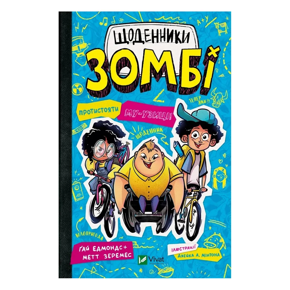 Книга Протистояти му-узиці! (Щоденники зомбі #2) - Ґай Едмондс, Метт Зеремес Vivat (9786176907039)