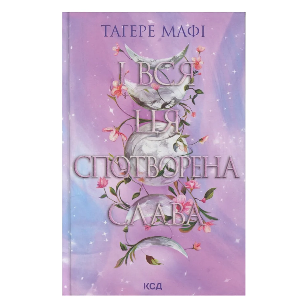 Книга І вся ця спотворена слава. Книга 3 - Тагере Мафі КСД (9786171513044)