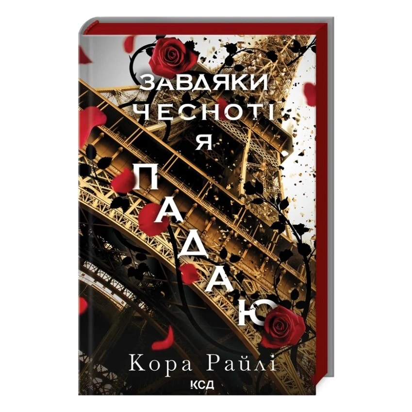 Книга Завдяки чесноті я падаю. Частина 3 - Кора Райлі КСД (9786171513495)