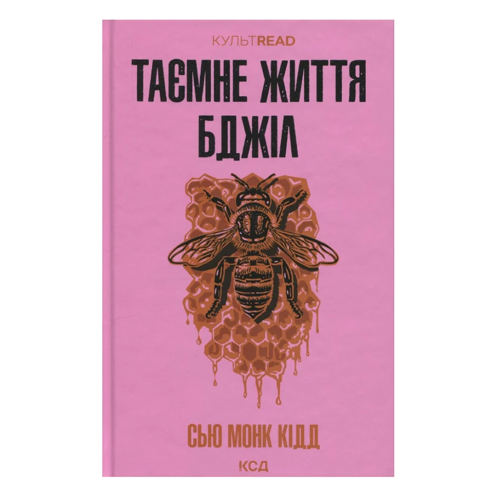Книга Таємне життя бджіл - Сью Монк Кідд КСД (9786171513440)