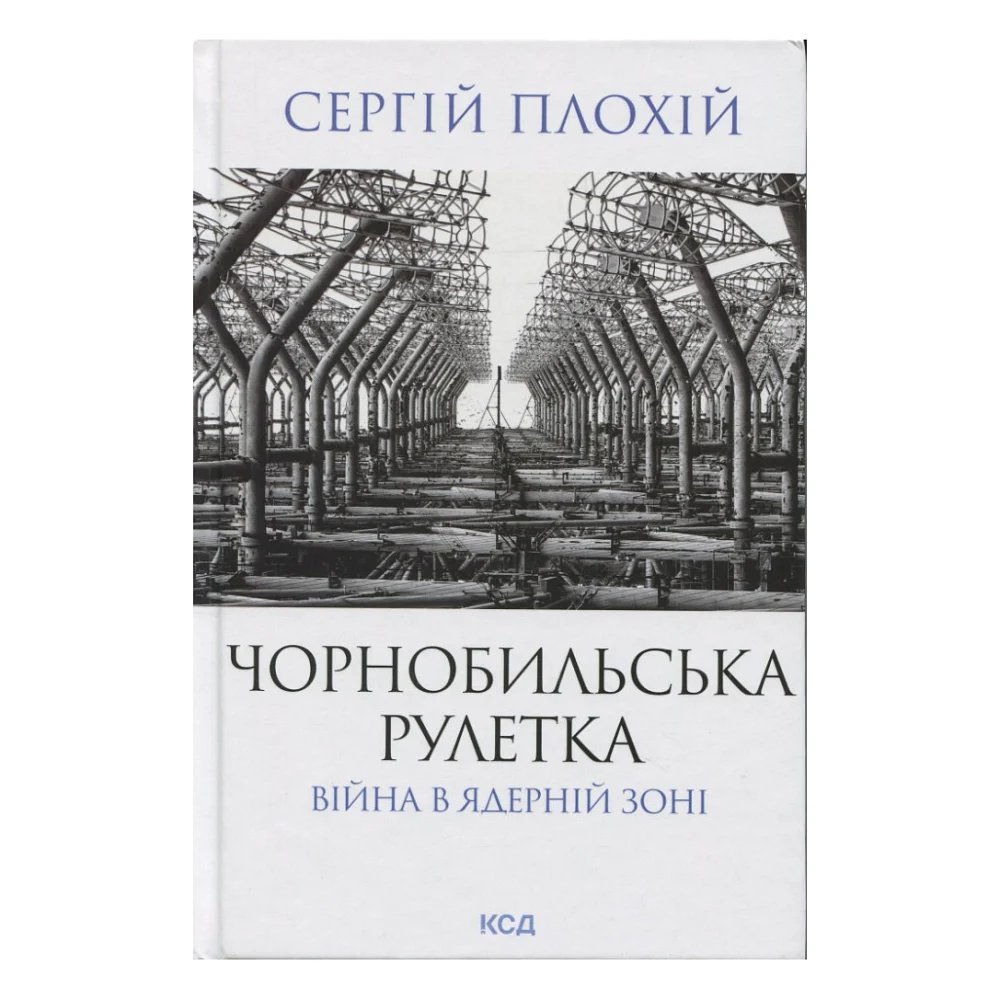 Книга Чорнобильська рулетка. Війна в ядерній зоні - Сергій Плохій КСД (9786171513242)