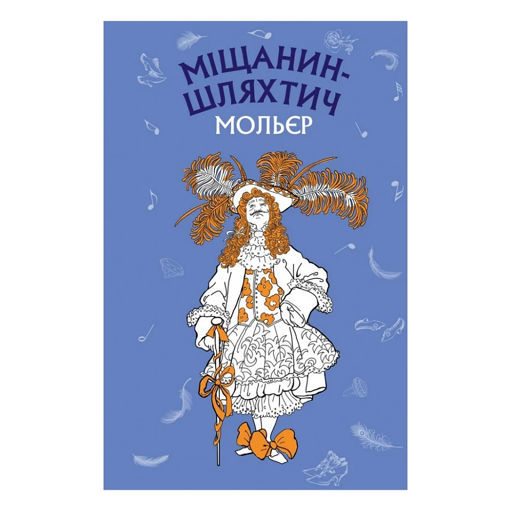 Книга Міщанин-шляхтич. Комедія-балет - Жан-Батист Мольєр BookChef (9786175480106)