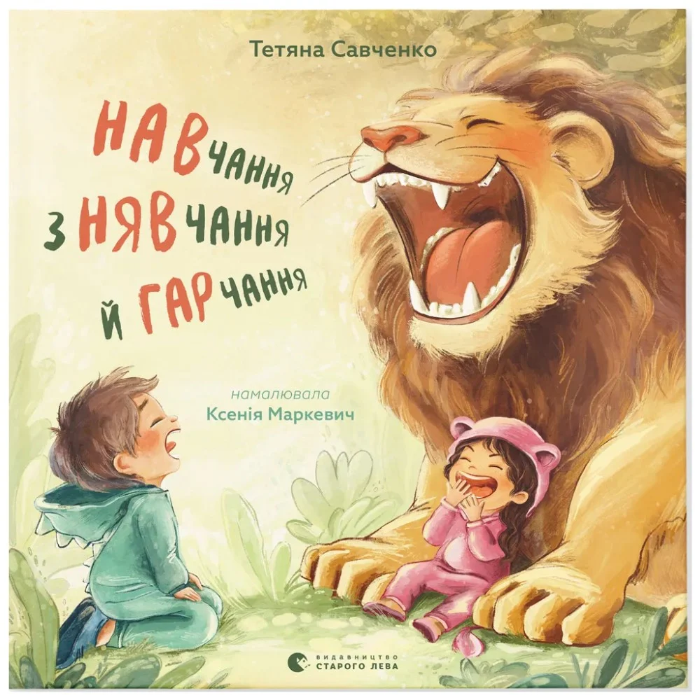 Книга Навчання з нявчання й гарчання - Тетяна Савченко Видавництво Старого Лева (9789664483831)