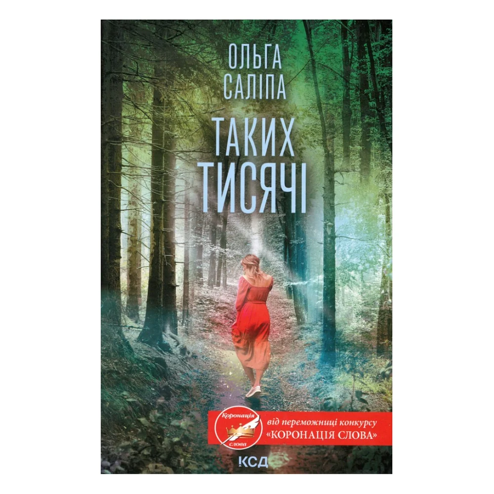 Книга Таких тисячі - Ольга Саліпа КСД (9786171512221)