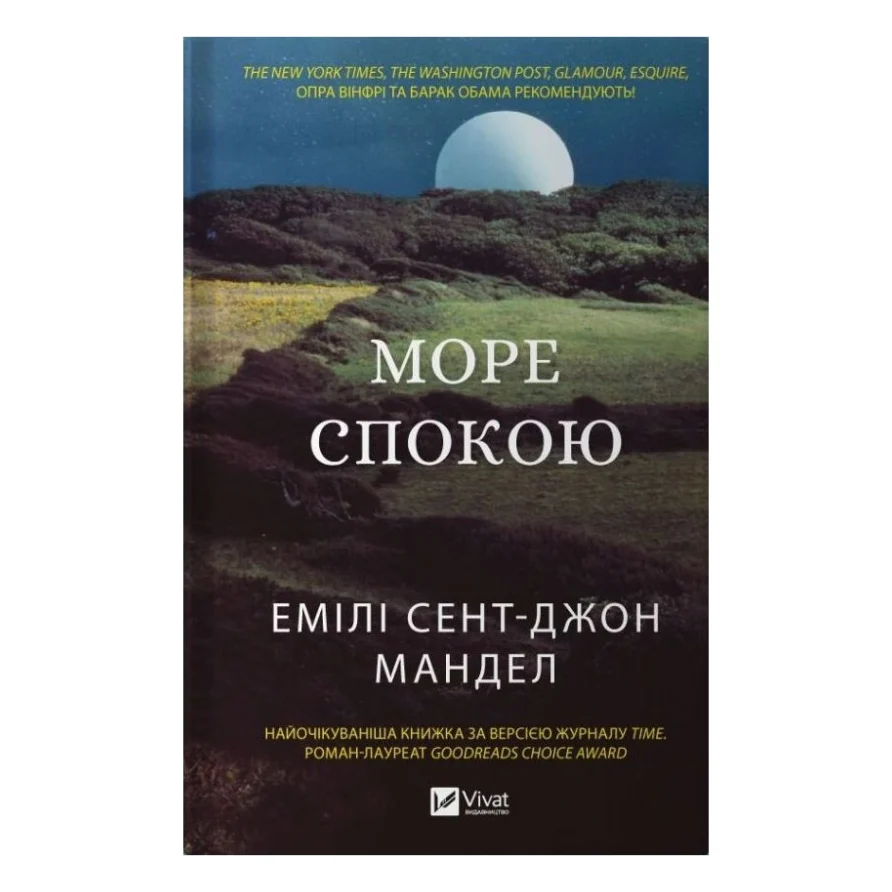Книга Море спокою - Емілі Сент-Джон Мандел Vivat (9786171702493)