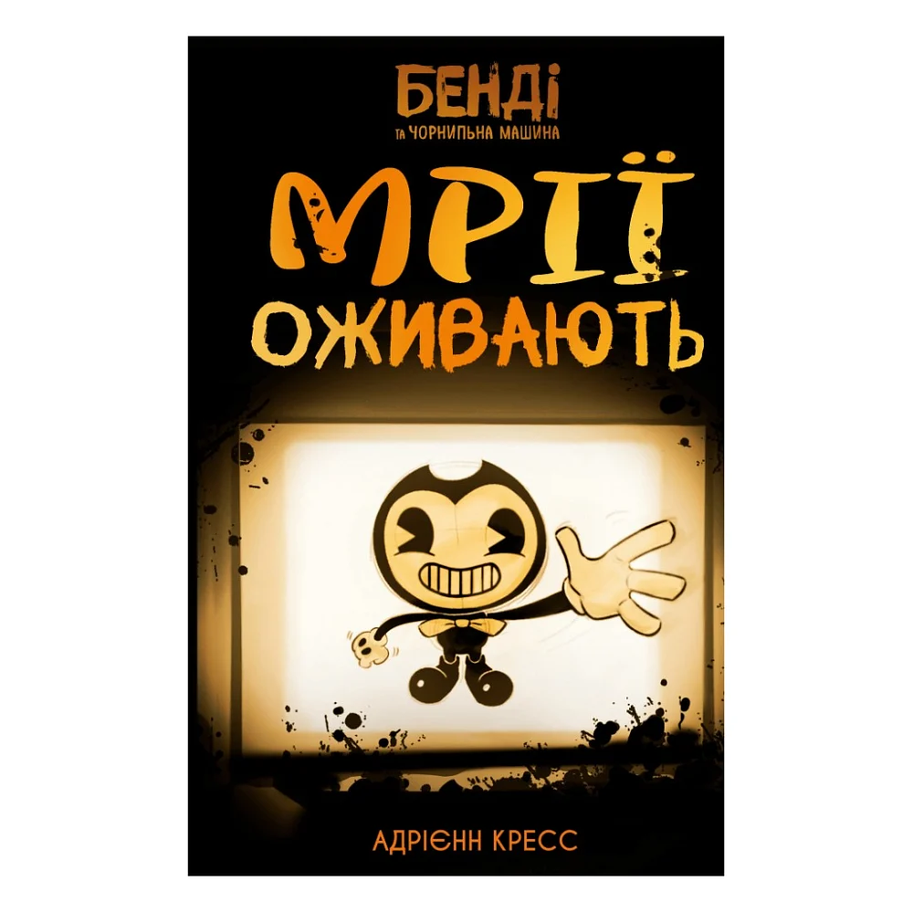 Книга Бенді та чорнильна машина. Книга 1: Мрїї оживають - Адрієнн Кресс BookChef (9786175483701)