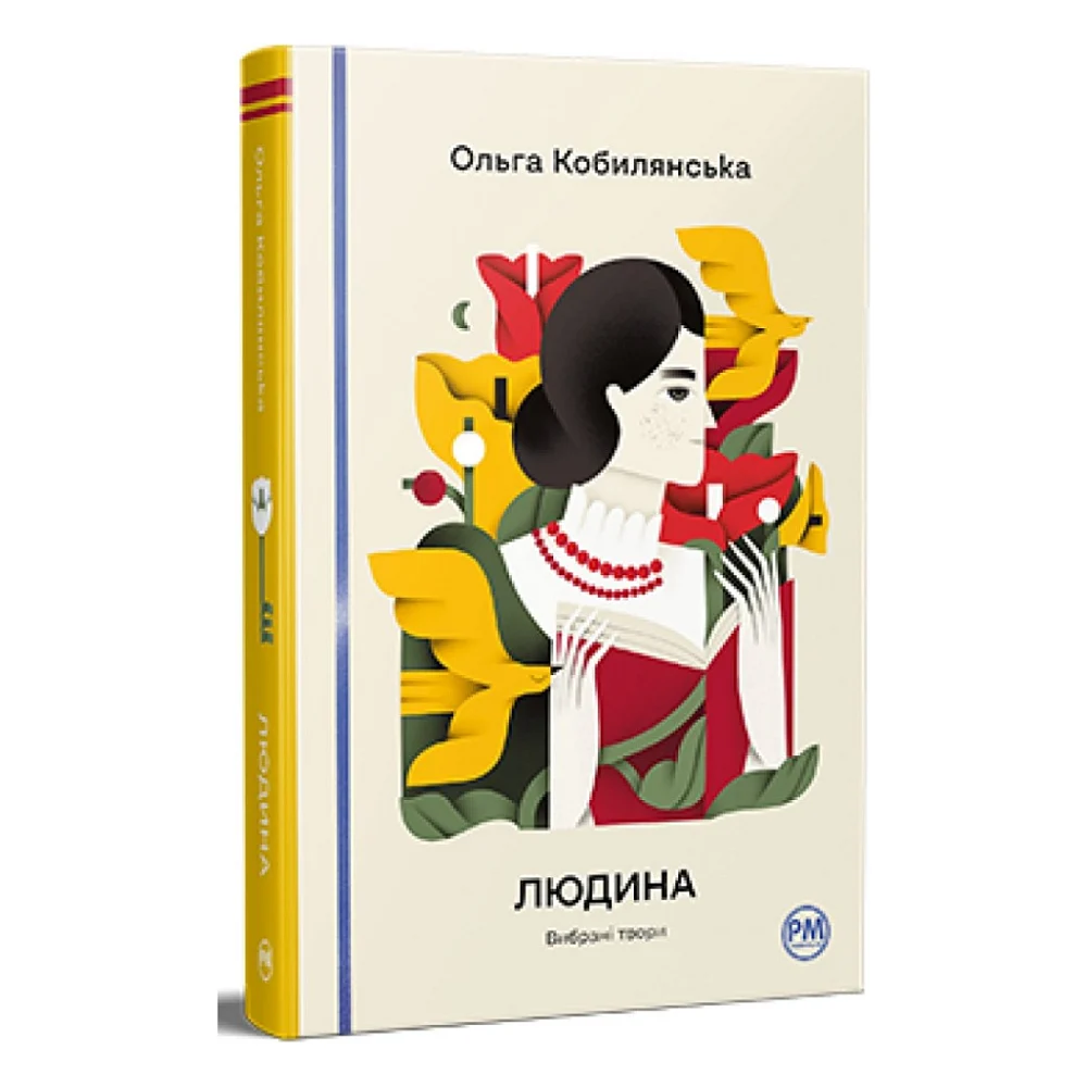 Книга Людина. Вибрані твори - Ольга Кобилянська Видавництво РМ (9786178426378)