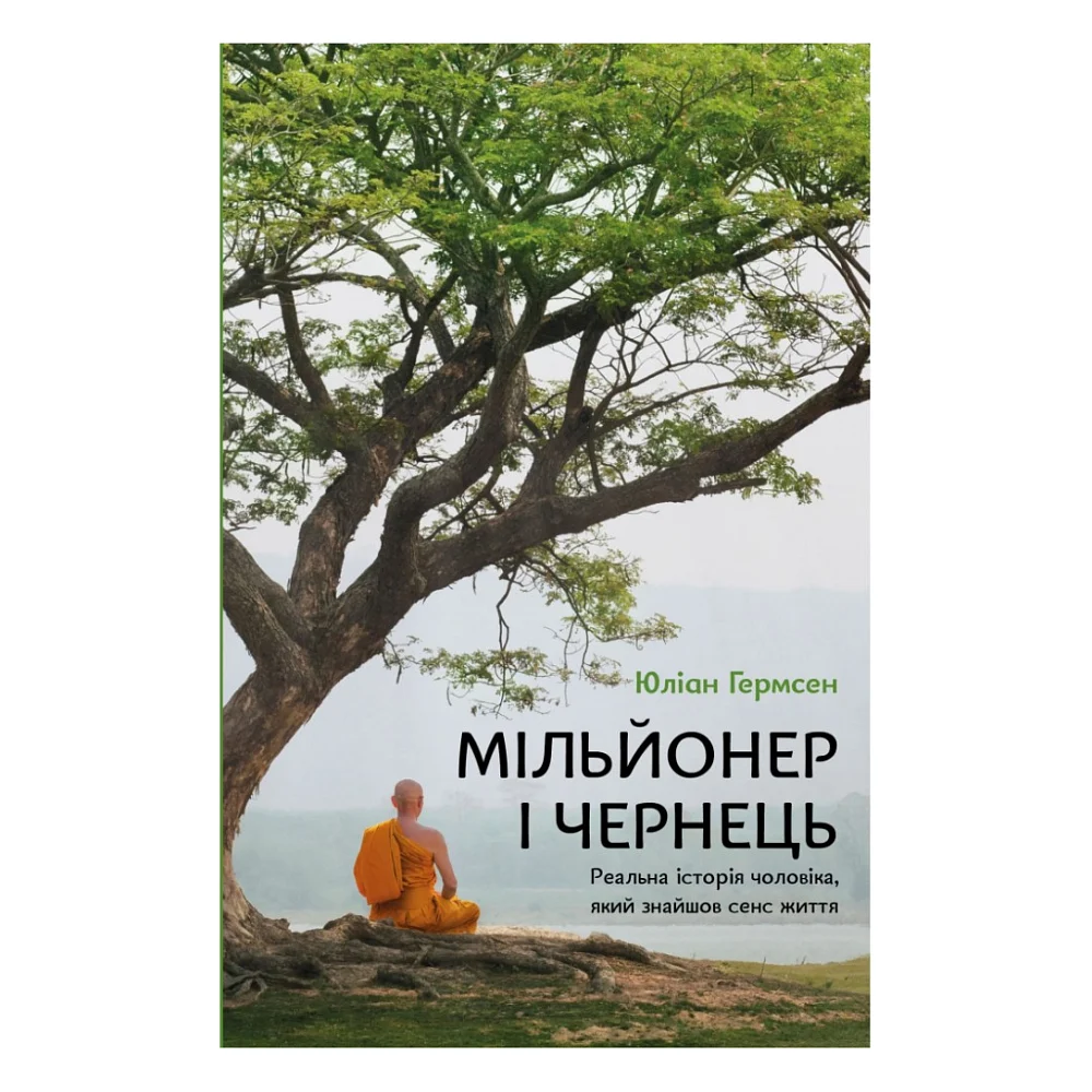 Книга Мільйонер і чернець. Реальна історія чоловіка, який знайшов сенс життя - Юліан Гермсен BookChef (9786175483824) — фото 2