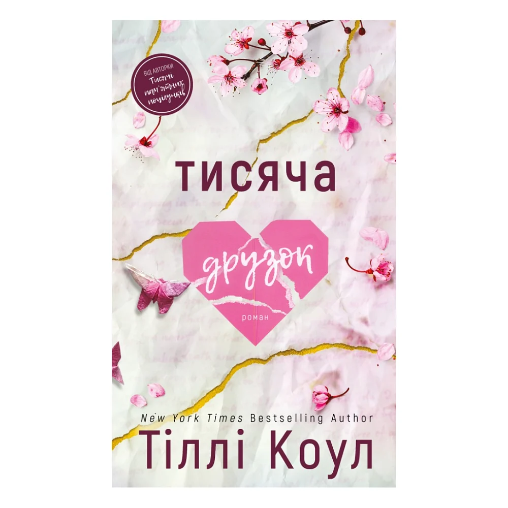 Книга Тисяча друзок - Тіллі Коул BookChef (9786175484265)