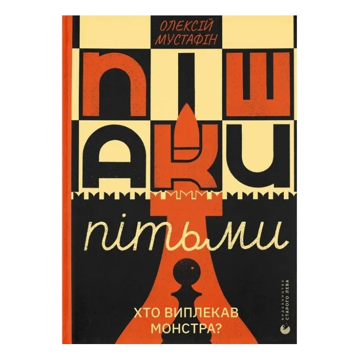 Книга Пішаки пітьми - Олексій Мустафін Видавництво Старого Лева (9789664484562)
