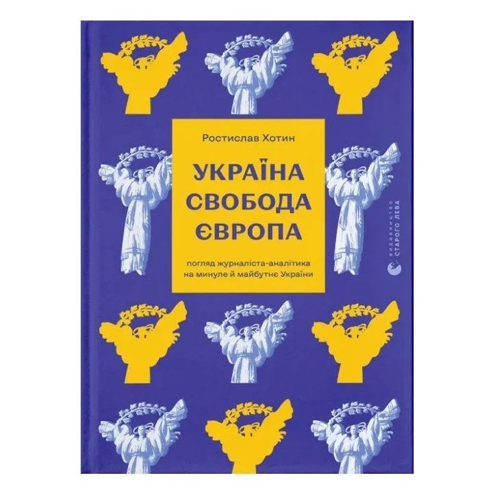 Книга Україна. Свобода. Європа - Ростислав Хотин Видавництво Старого Лева (9789664483664)