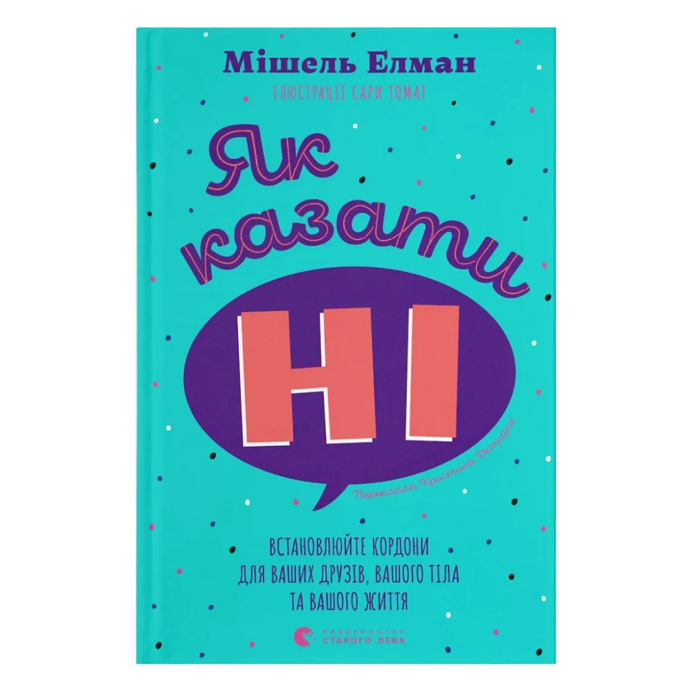 Книга Як казати "Ні". Встановлюйте кордони для ваших друзів, вашого тіла та вашого життя Видавництво Старого Лева (9789664484258)