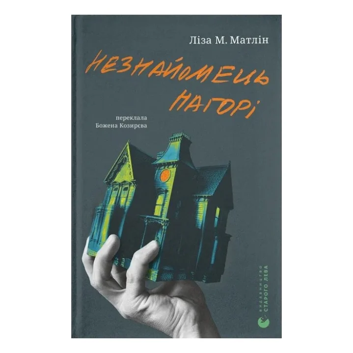 Книга Незнайомець нагорі - Ліза М. Матлін Видавництво Старого Лева (9789664484173)