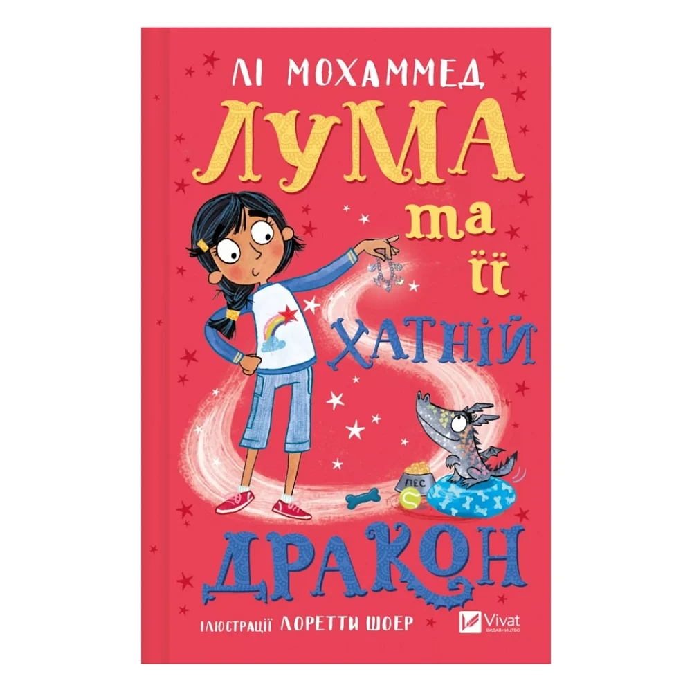 Книга Лума та її хатній дракон - Лі Мохаммед Vivat (9786171707511)