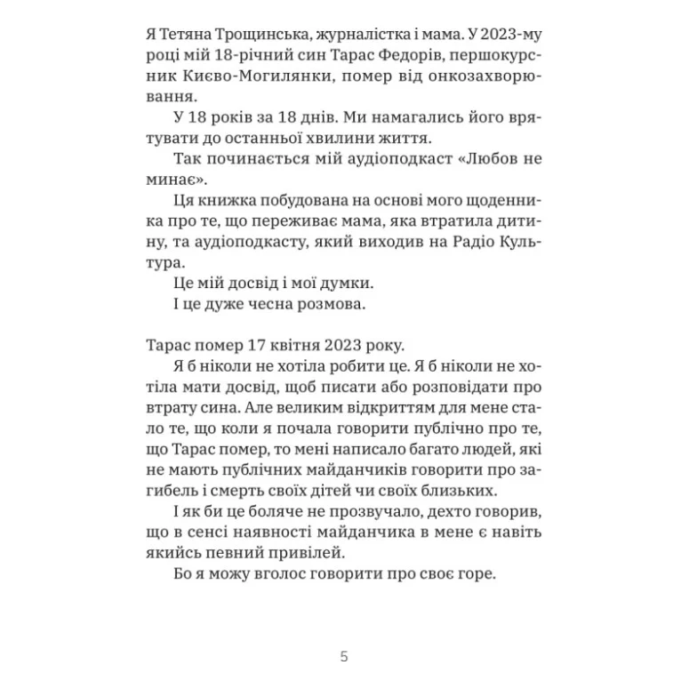 Книга Любов не минає - Тетяна Трощинська Yakaboo Publishing (9786178225346) — фото 4