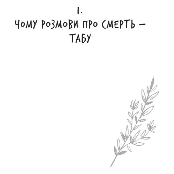 Книга Любов не минає - Тетяна Трощинська Yakaboo Publishing (9786178225346) — фото 8