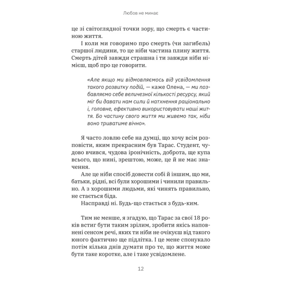 Книга Любов не минає - Тетяна Трощинська Yakaboo Publishing (9786178225346) — фото 10