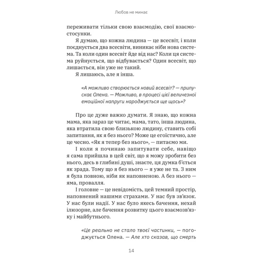 Книга Любов не минає - Тетяна Трощинська Yakaboo Publishing (9786178225346) — фото 12