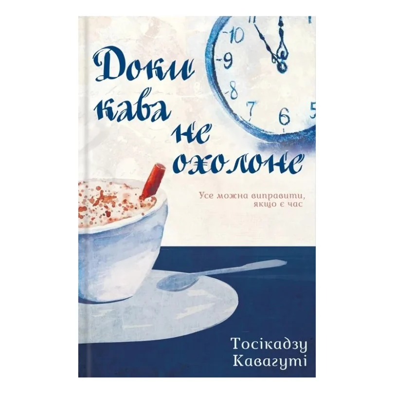 Книга Доки кава не охолоне - Тосікадзу Кавагуті КСД (9786171513525)