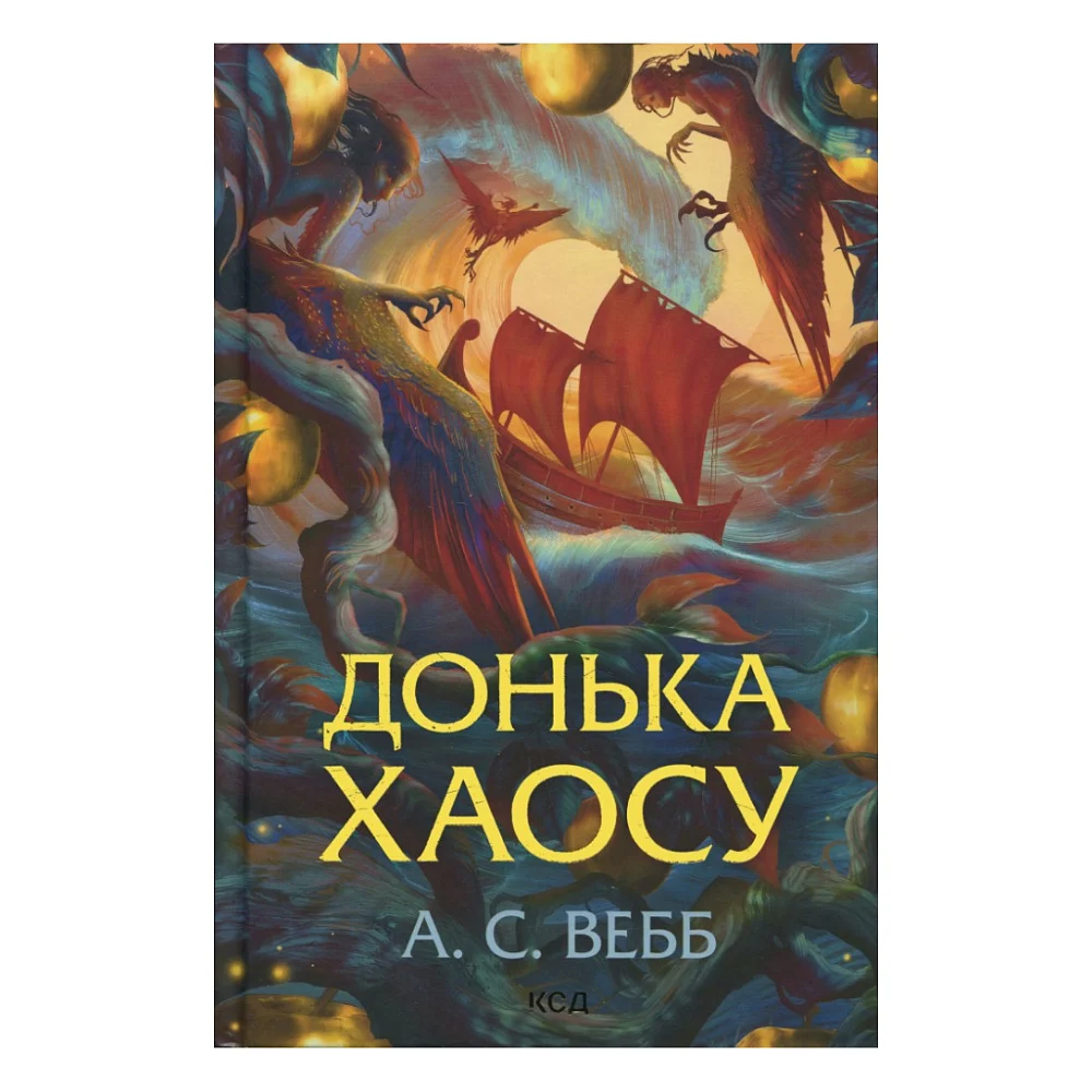 Книга Донька Хаосу. Книга 1 - А. С. Вебб КСД (9786171514140)