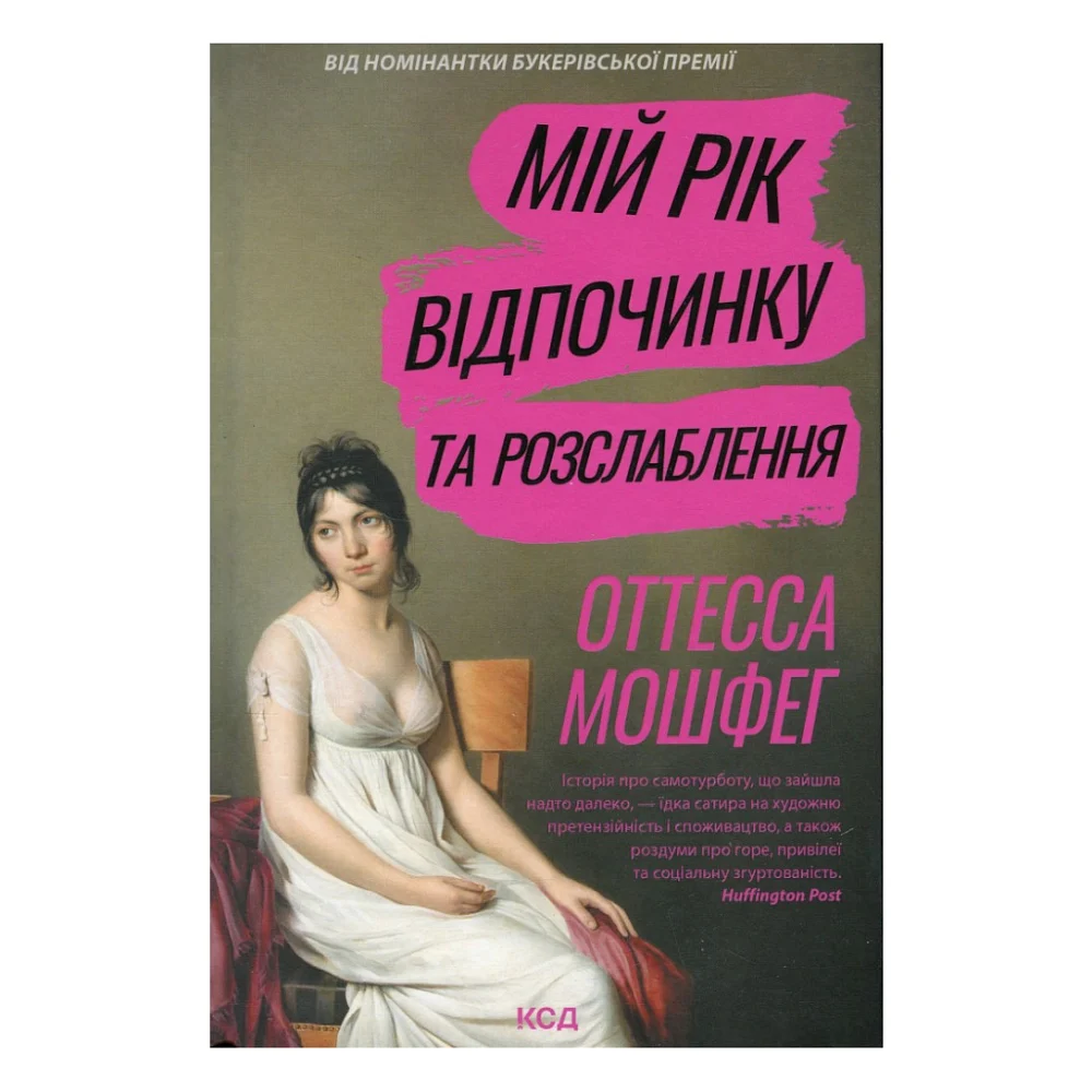 Книга Мій рік відпочинку та розслаблення - Оттесса Мошфег КСД (9786171513631)