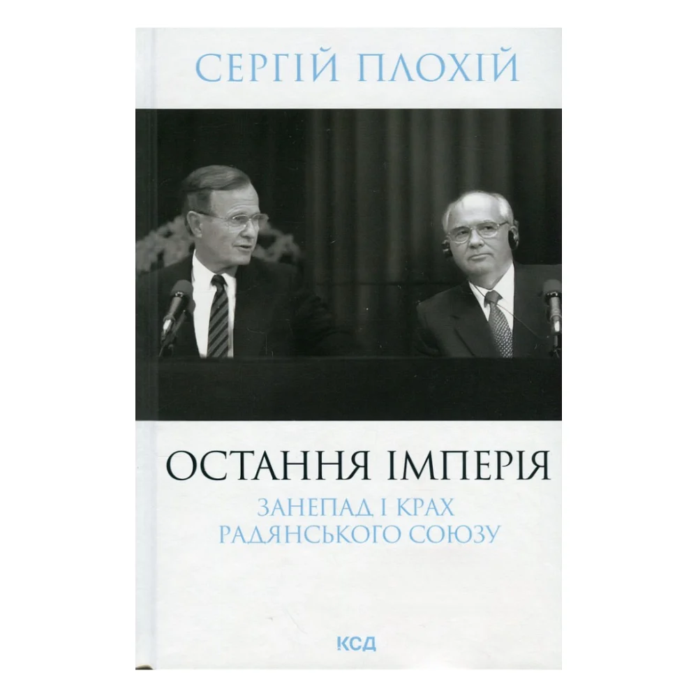 Книга Остання імперія. Занепад і крах Радянського Союзу - Сергій Плохій КСД (9786171513662)