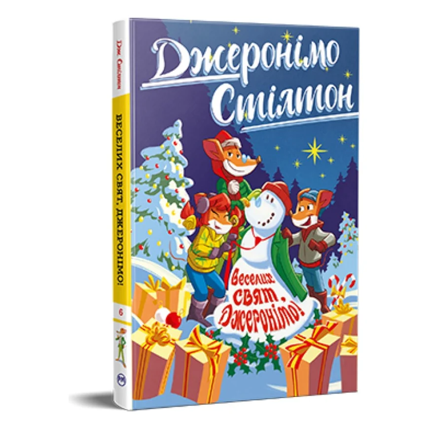 Книга Веселих свят, Джеронімо! Книга 6 - Джеронімо Стілтон Видавництво РМ (9786178512392)