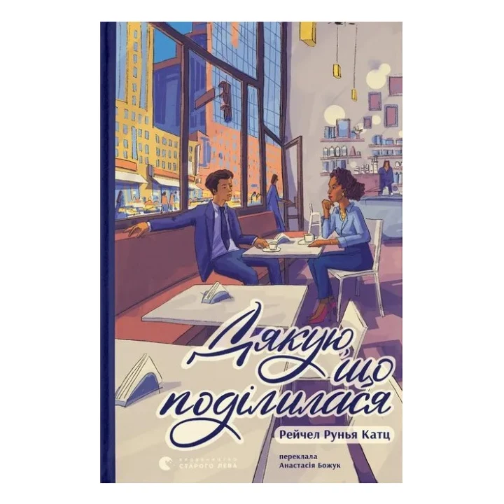 Книга Дякую, що поділилася - Рейчел Рунья Катц Видавництво Старого Лева (9789664484630)