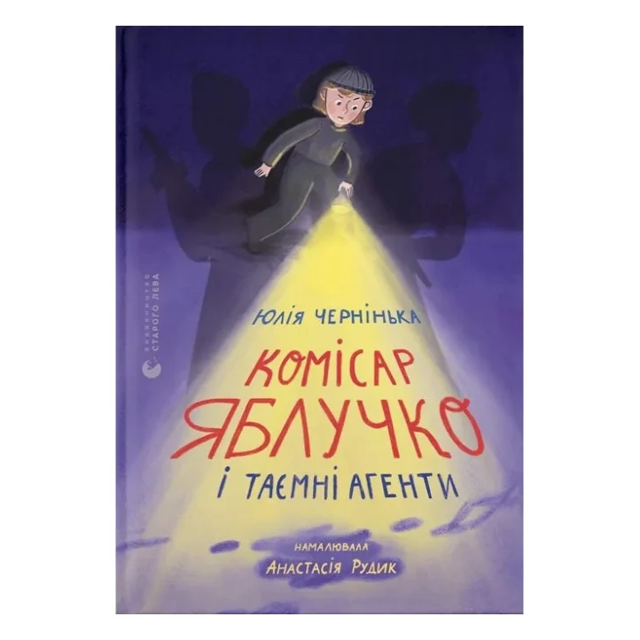 Книга Комісар Яблучко і таємні агенти - Юлія Чернінька Видавництво Старого Лева (9789664484487)