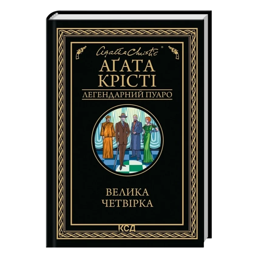Книга Велика четвірка - Агата Крісті КСД (9786171514188)