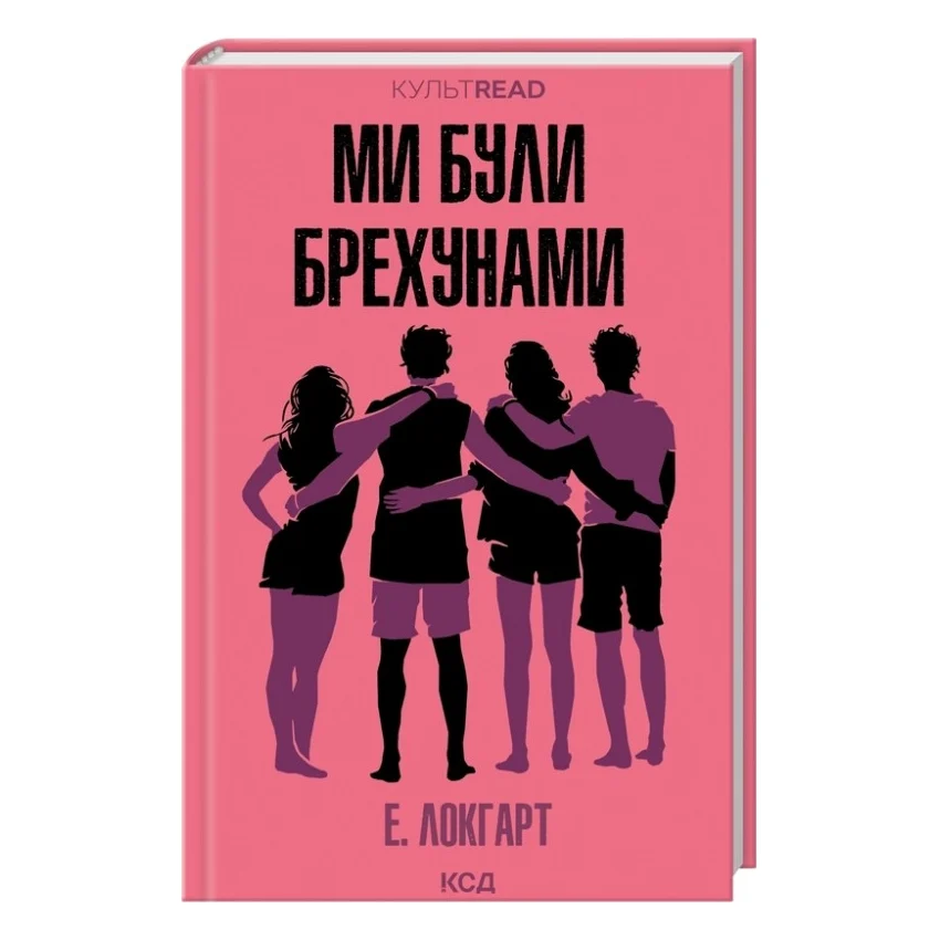Книга Ми були брехунами - Е. Локгарт КСД (9786171514416)