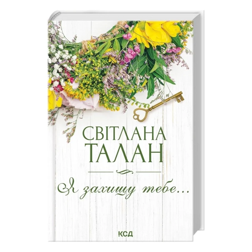 Книга Я захищу тебе... - Світлана Талан КСД (9786171514430)