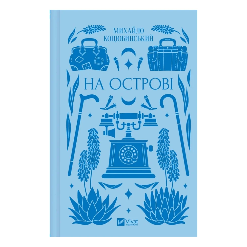 Книга На острові - Михайло Коцюбинський Vivat (9786171708419)