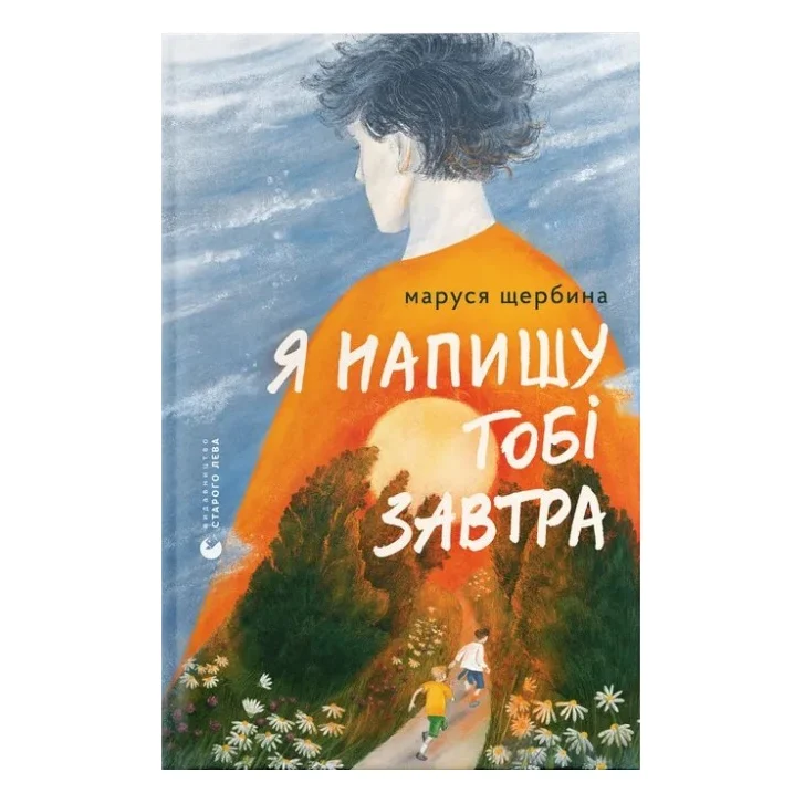 Книга Я напишу тобі завтра - Маруся Щербина Видавництво Старого Лева (9789664484753)
