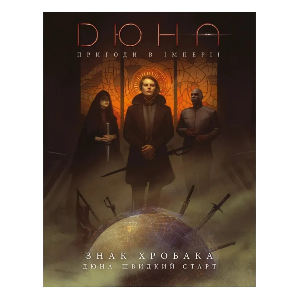 Настільна гра Geekach Games Дюна. Пригоди в Імперії - Швидкий старт (Dune RPG Wormsign Quickstart Guide) (укр.) (GKRP0015ph)